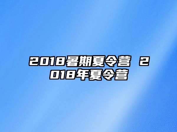 2018暑期夏令营 2018年夏令营