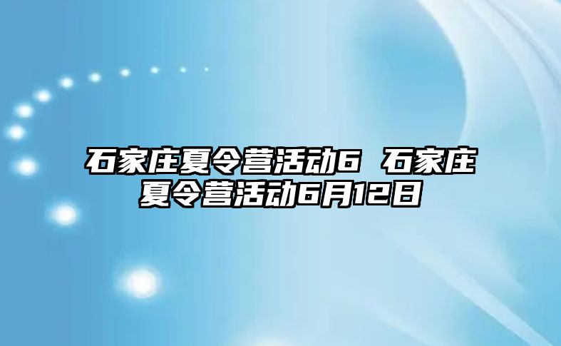 石家庄夏令营活动6 石家庄夏令营活动6月12日