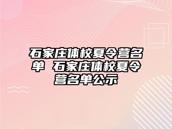 石家庄体校夏令营名单 石家庄体校夏令营名单公示