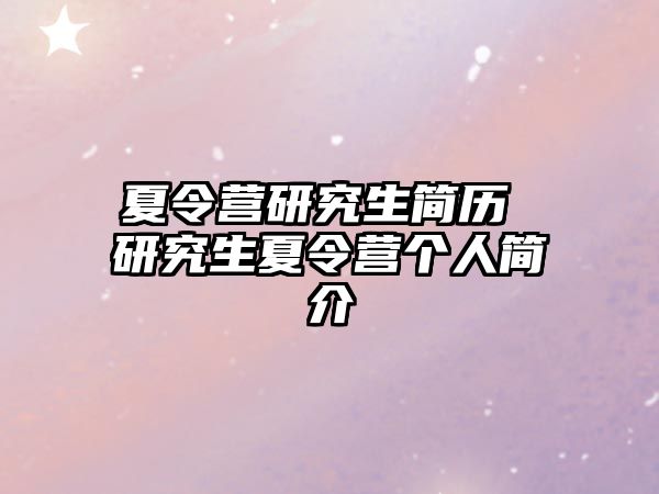 夏令营研究生简历 研究生夏令营个人简介