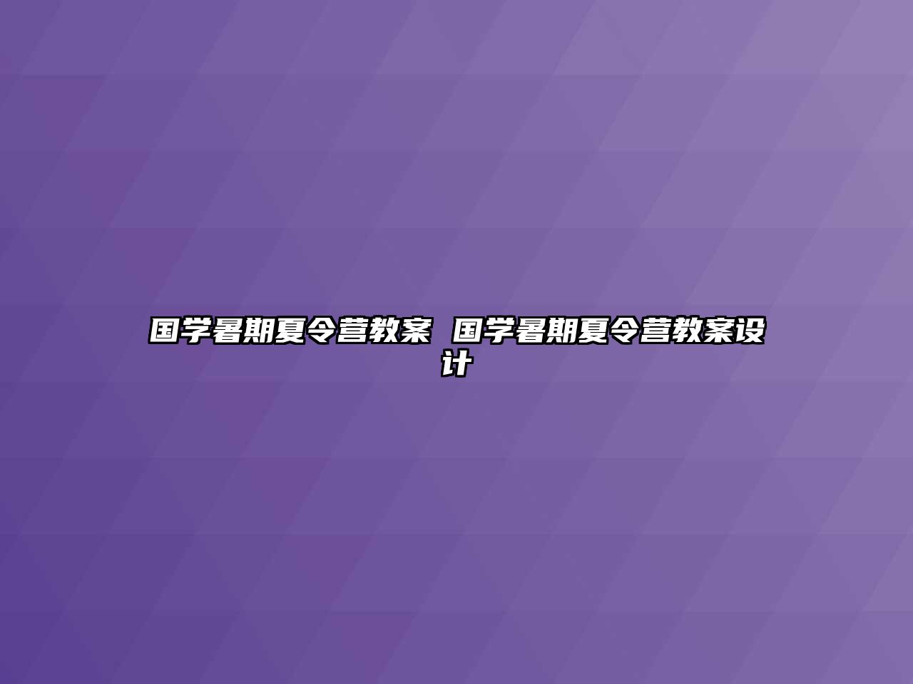 国学暑期夏令营教案 国学暑期夏令营教案设计