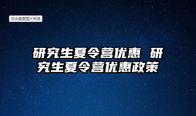 研究生夏令营优惠 研究生夏令营优惠政策