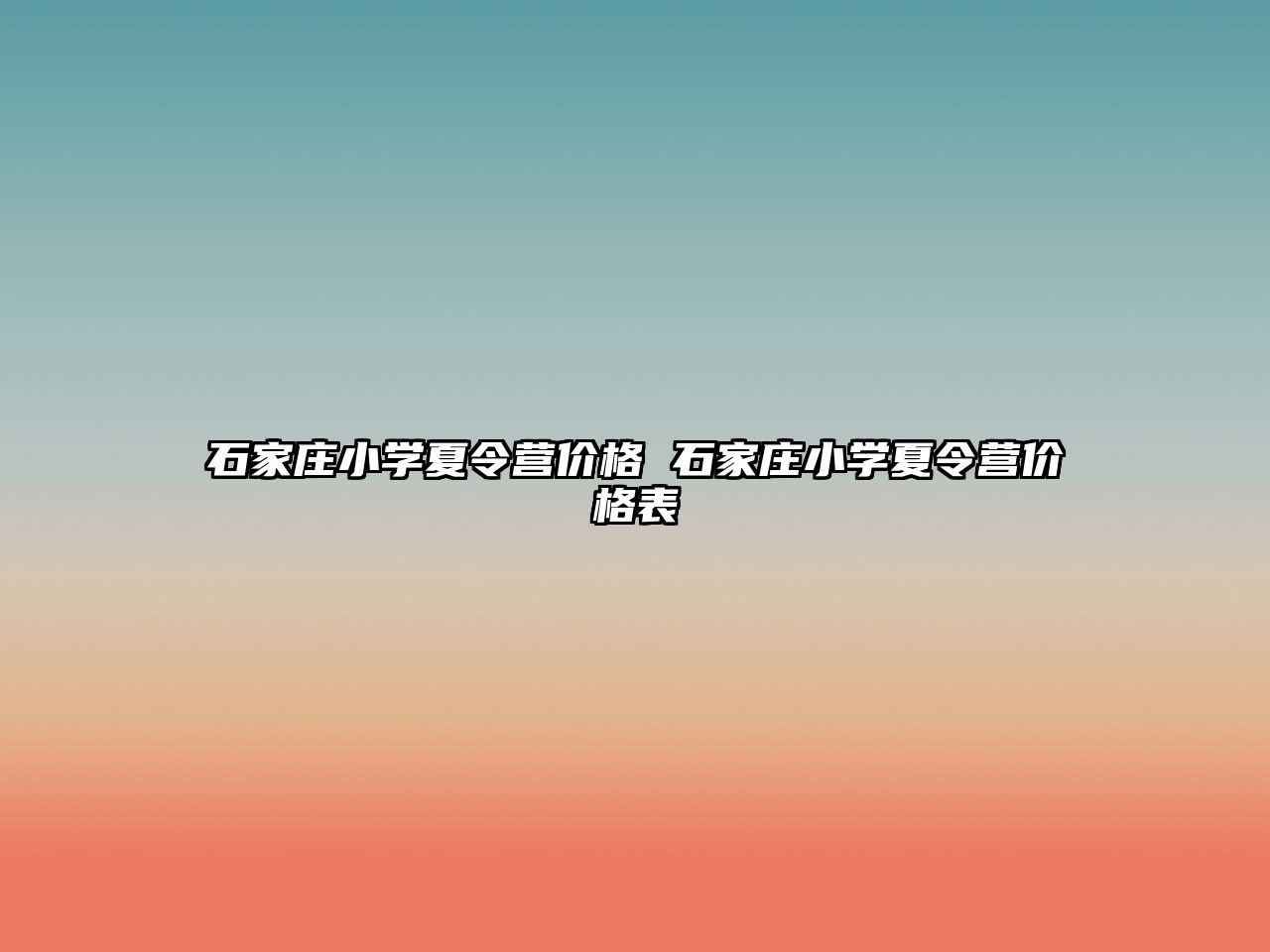 石家庄小学夏令营价格 石家庄小学夏令营价格表