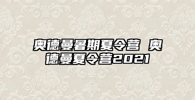 奥德曼暑期夏令营 奥德曼夏令营2021