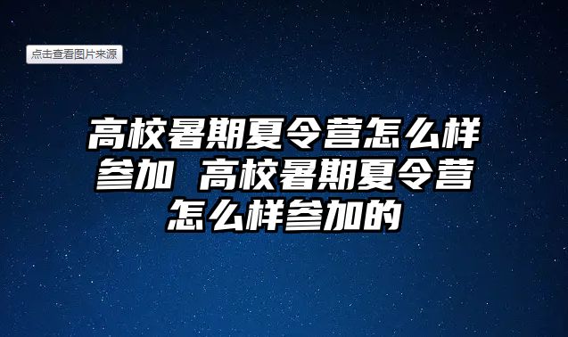 高校暑期夏令营怎么样参加 高校暑期夏令营怎么样参加的