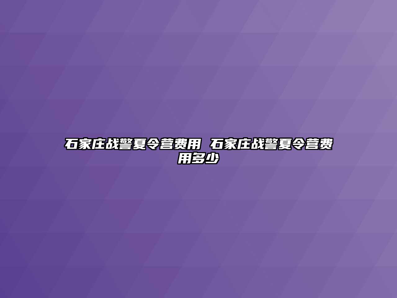 石家庄战警夏令营费用 石家庄战警夏令营费用多少