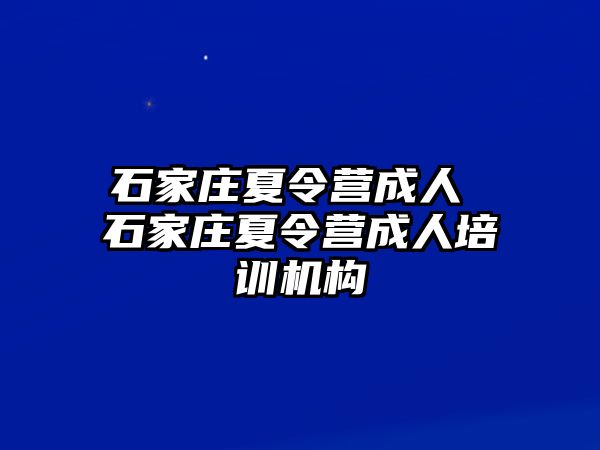 石家庄夏令营成人 石家庄夏令营成人培训机构