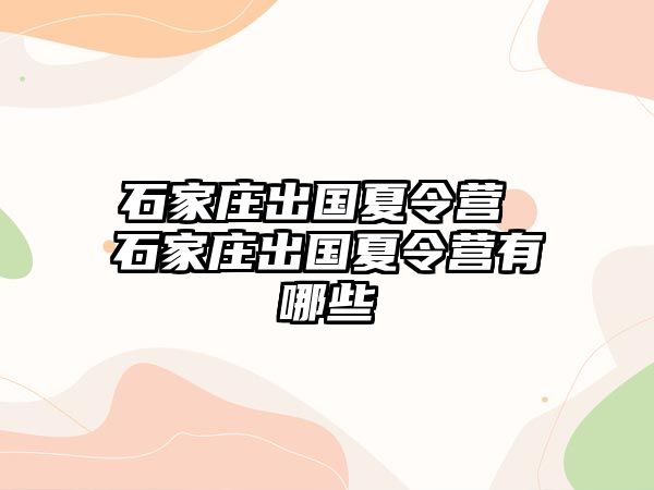 石家庄出国夏令营 石家庄出国夏令营有哪些