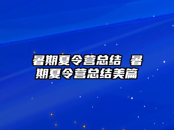 暑期夏令营总结 暑期夏令营总结美篇