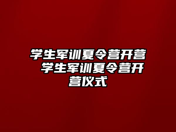 学生军训夏令营开营 学生军训夏令营开营仪式