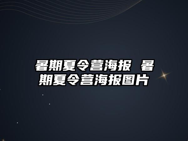 暑期夏令营海报 暑期夏令营海报图片