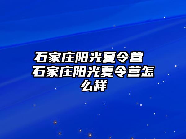 石家庄阳光夏令营 石家庄阳光夏令营怎么样