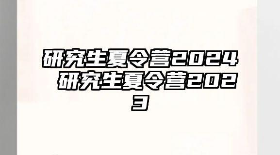 研究生夏令营2024 研究生夏令营2023