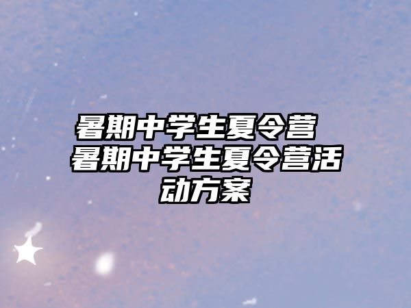 暑期中学生夏令营 暑期中学生夏令营活动方案