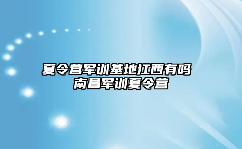 夏令营军训基地江西有吗 南昌军训夏令营