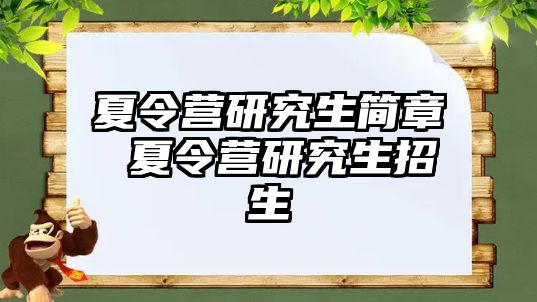 夏令营研究生简章 夏令营研究生招生