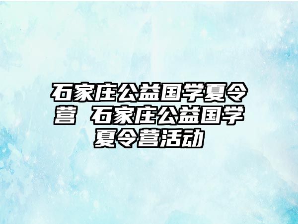 石家庄公益国学夏令营 石家庄公益国学夏令营活动