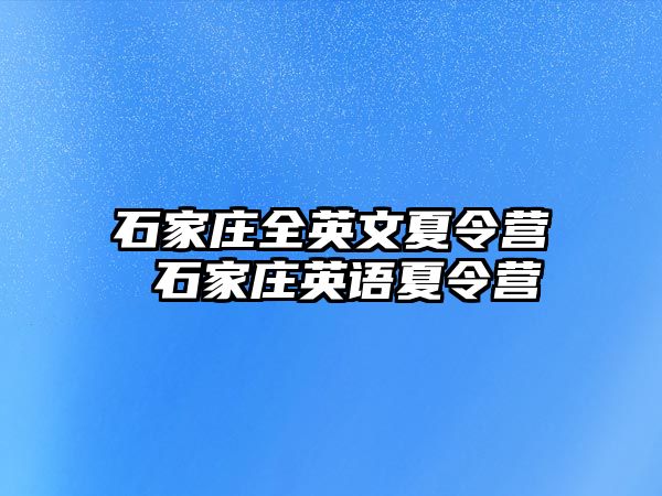 石家庄全英文夏令营 石家庄英语夏令营