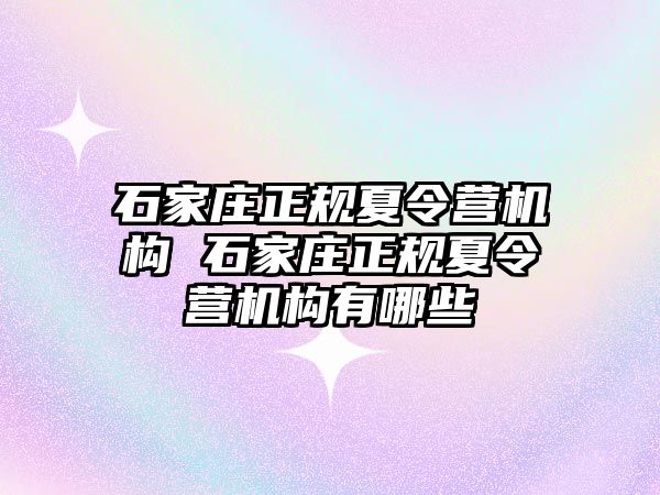 石家庄正规夏令营机构 石家庄正规夏令营机构有哪些