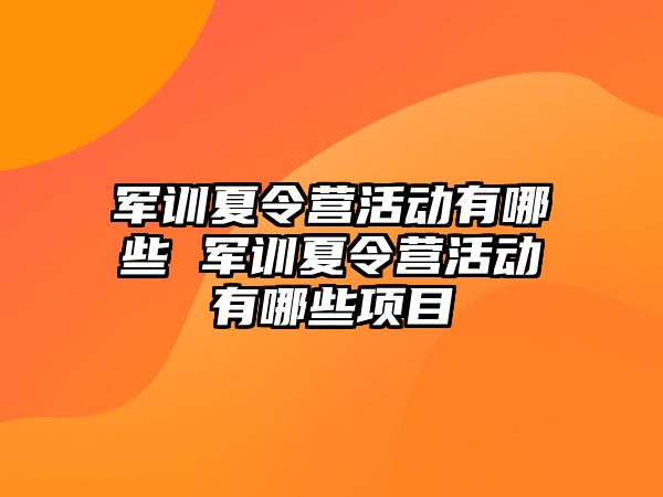 军训夏令营活动有哪些 军训夏令营活动有哪些项目