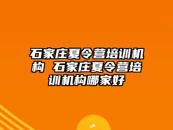 石家庄夏令营培训机构 石家庄夏令营培训机构哪家好