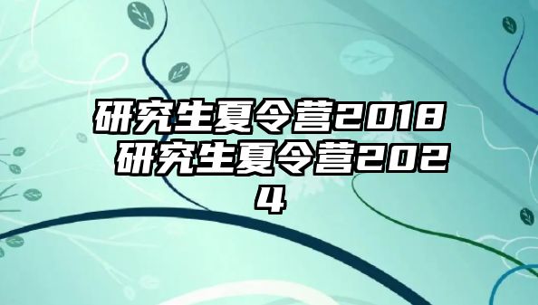 研究生夏令营2018 研究生夏令营2024