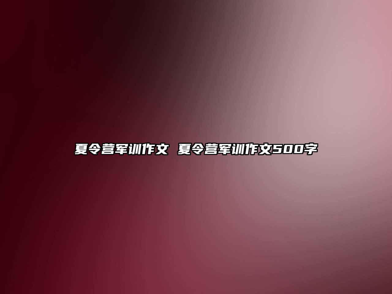 夏令营军训作文 夏令营军训作文500字