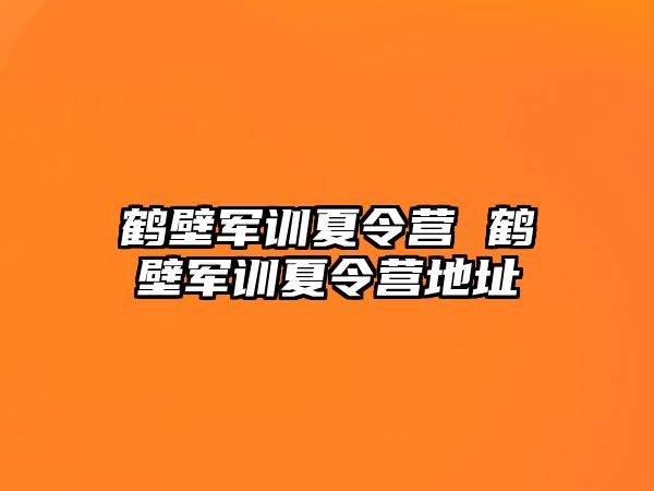 鹤壁军训夏令营 鹤壁军训夏令营地址