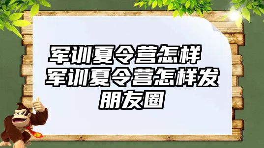 军训夏令营怎样 军训夏令营怎样发朋友圈