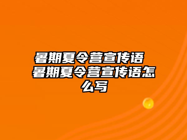 暑期夏令营宣传语 暑期夏令营宣传语怎么写