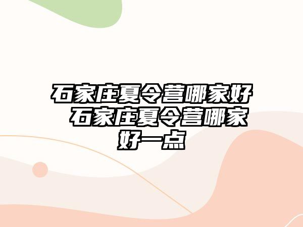 石家庄夏令营哪家好 石家庄夏令营哪家好一点