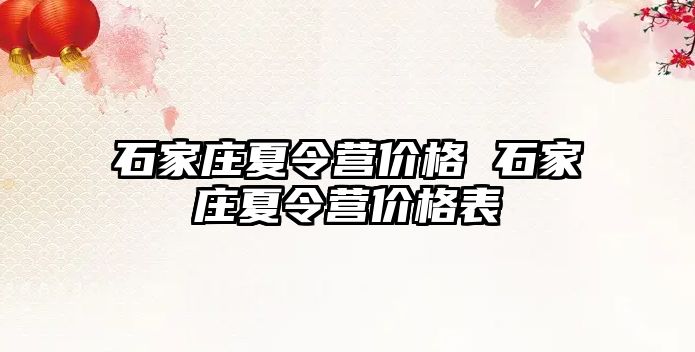 石家庄夏令营价格 石家庄夏令营价格表