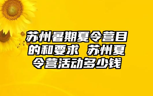 苏州暑期夏令营目的和要求 苏州夏令营活动多少钱