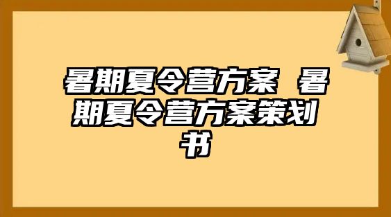 暑期夏令营方案 暑期夏令营方案策划书