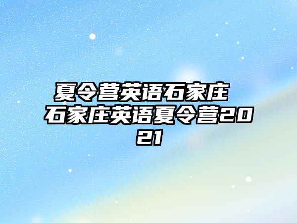 夏令营英语石家庄 石家庄英语夏令营2021