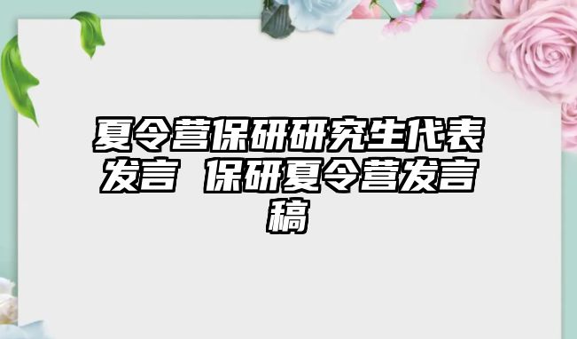 夏令营保研研究生代表发言 保研夏令营发言稿