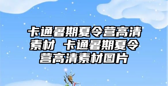 卡通暑期夏令营高清素材 卡通暑期夏令营高清素材图片