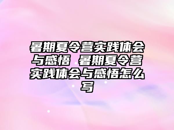 暑期夏令营实践体会与感悟 暑期夏令营实践体会与感悟怎么写