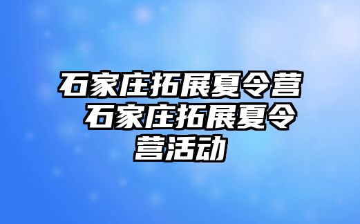 石家庄拓展夏令营 石家庄拓展夏令营活动