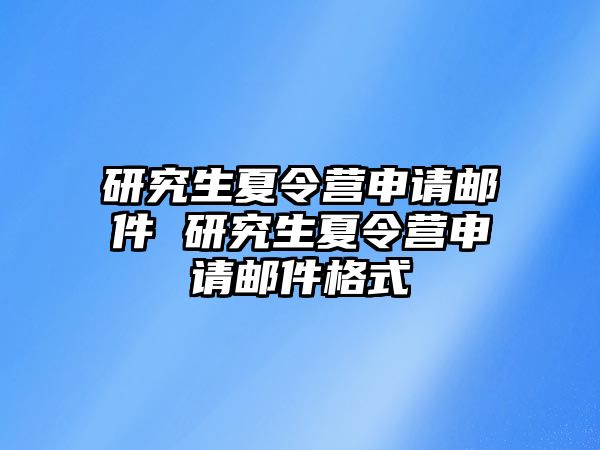 研究生夏令营申请邮件 研究生夏令营申请邮件格式