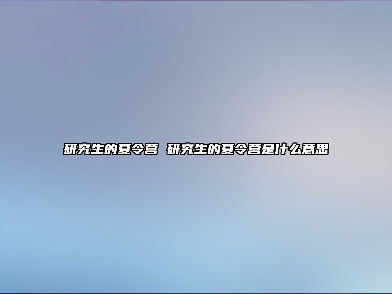 研究生的夏令营 研究生的夏令营是什么意思