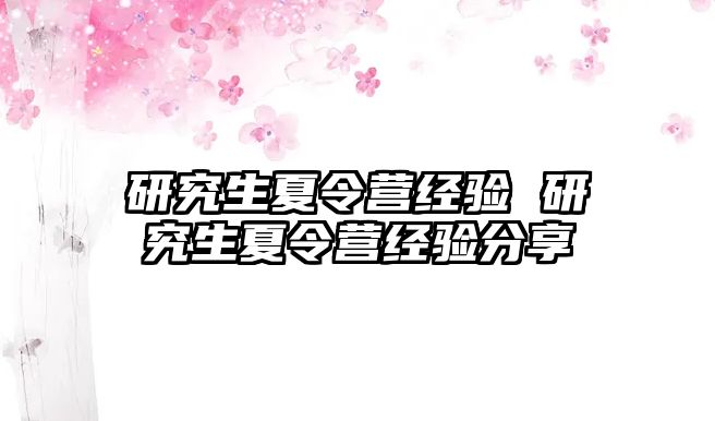 研究生夏令营经验 研究生夏令营经验分享