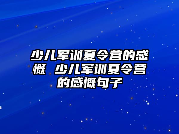 少儿军训夏令营的感慨 少儿军训夏令营的感慨句子