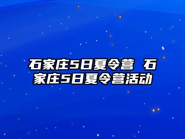 石家庄5日夏令营 石家庄5日夏令营活动