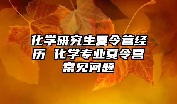 化学研究生夏令营经历 化学专业夏令营常见问题