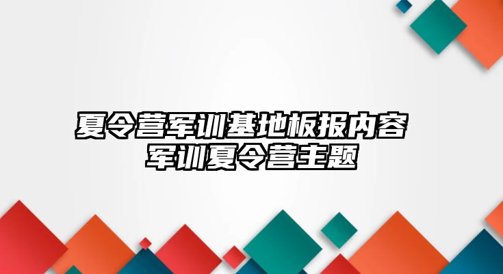 夏令营军训基地板报内容 军训夏令营主题