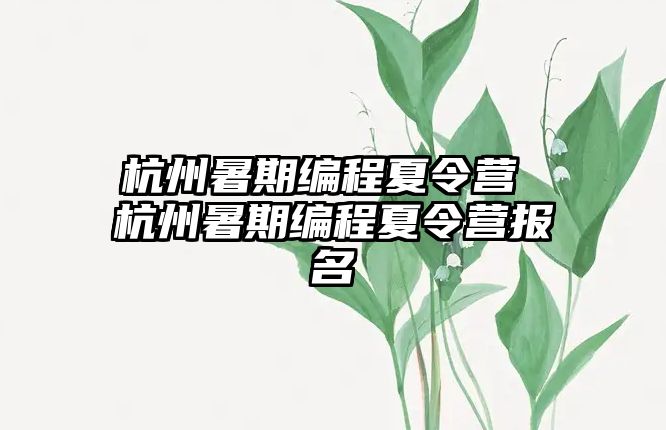 杭州暑期编程夏令营 杭州暑期编程夏令营报名