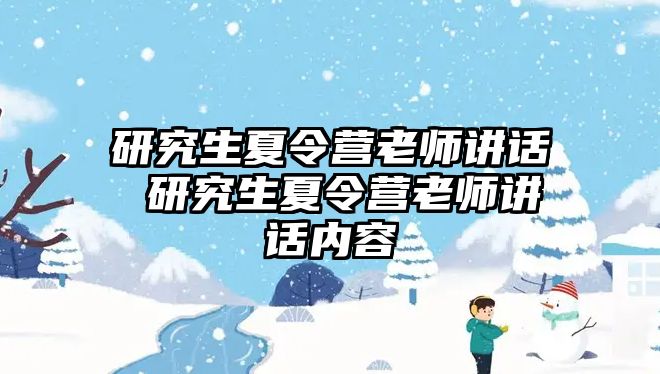 研究生夏令营老师讲话 研究生夏令营老师讲话内容