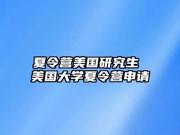 夏令营美国研究生 美国大学夏令营申请