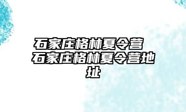 石家庄格林夏令营 石家庄格林夏令营地址